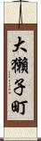 大獺子町 Scroll