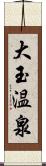 大玉温泉 Scroll