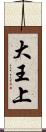大王上 Scroll