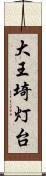 大王埼灯台 Scroll