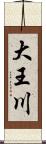 大王川 Scroll