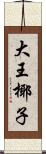 大王椰子 Scroll