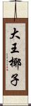 大王椰子 Scroll