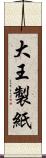 大王製紙 Scroll