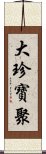 大珍寶聚 Scroll