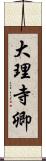 大理寺卿 Scroll