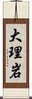 大理岩 Scroll