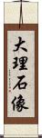 大理石像 Scroll