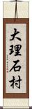 大理石村 Scroll
