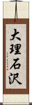 大理石沢 Scroll
