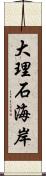 大理石海岸 Scroll