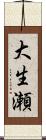 大生瀬 Scroll