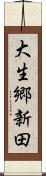 大生郷新田 Scroll