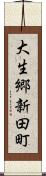 大生郷新田町 Scroll