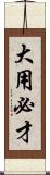 大用必才 Scroll