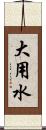 大用水 Scroll