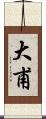 大甫 Scroll