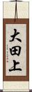 大田上 Scroll