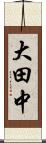 大田中 Scroll