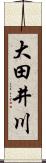 大田井川 Scroll