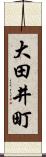 大田井町 Scroll