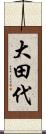 大田代 Scroll