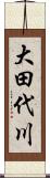 大田代川 Scroll