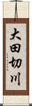 大田切川 Scroll