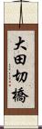 大田切橋 Scroll
