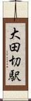 大田切駅 Scroll