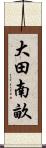 大田南畝 Scroll