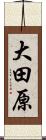 大田原 Scroll