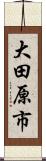 大田原市 Scroll