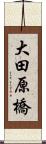 大田原橋 Scroll