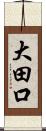 大田口 Scroll