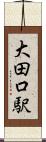 大田口駅 Scroll