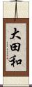 大田和 Scroll