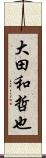 大田和哲也 Scroll