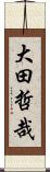 大田哲哉 Scroll