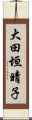 大田垣晴子 Scroll