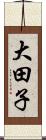 大田子 Scroll