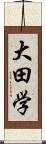 大田学 Scroll