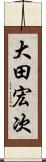 大田宏次 Scroll