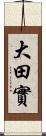 大田實 Scroll