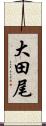 大田尾 Scroll
