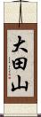 大田山 Scroll