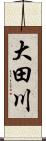 大田川 Scroll