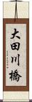 大田川橋 Scroll