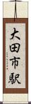 大田市駅 Scroll