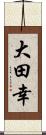 大田幸 Scroll